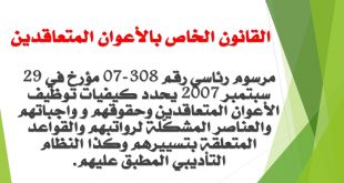 القانون الخاص بالأعوان المتعاقدين وحقوقهم وواجباتهم 