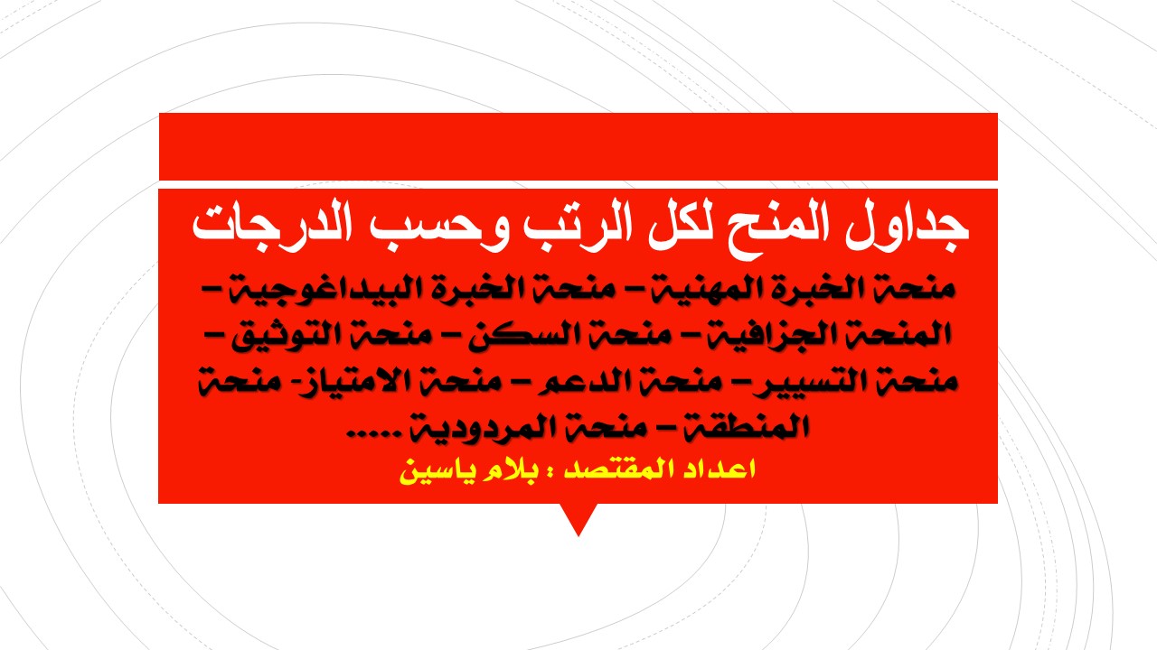 جداول المنح لكل الرتب وحسب الدرجات