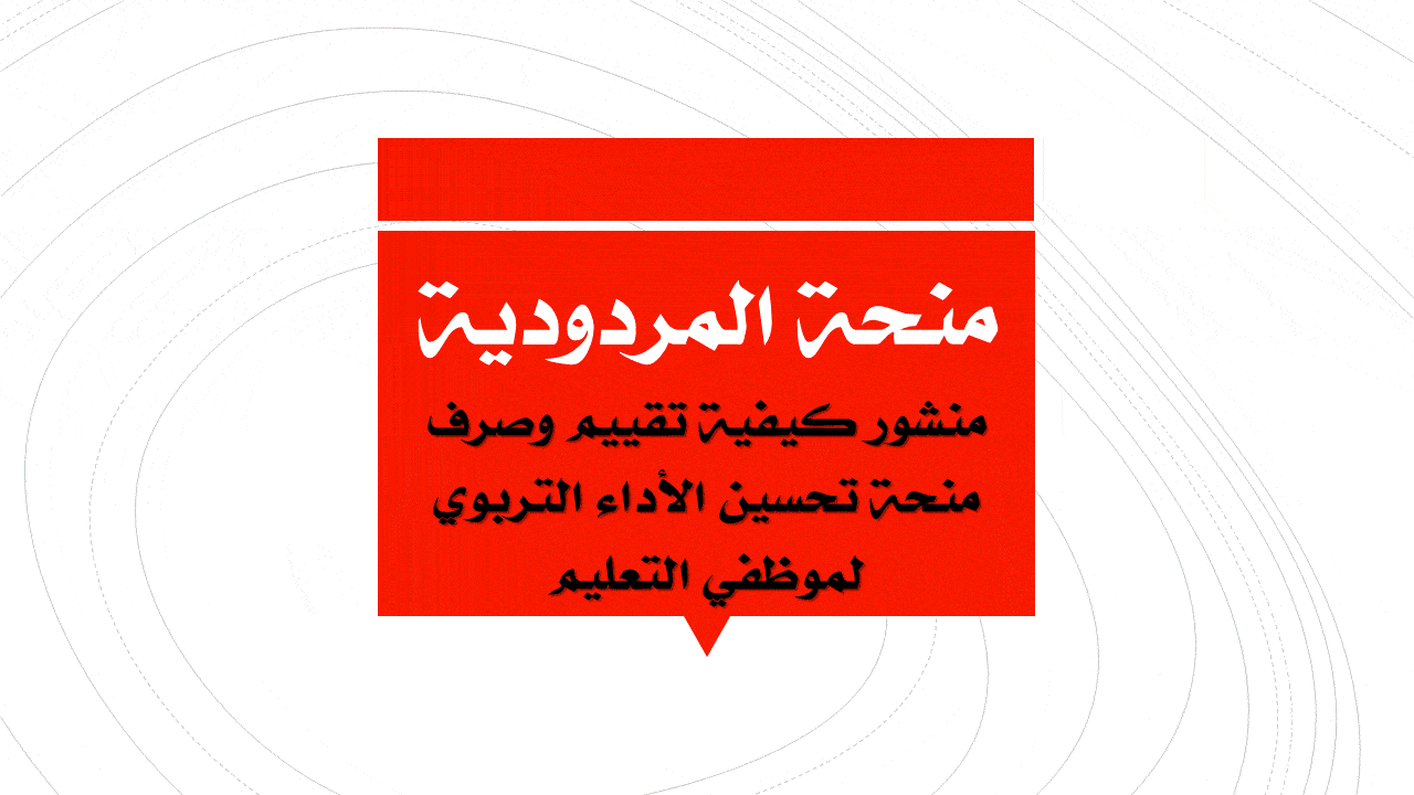 منحة المردودية للأساتذة منشور كيفية تقييم وصرف منحة تحسين الأداء التربوي لموظفي التعليم
