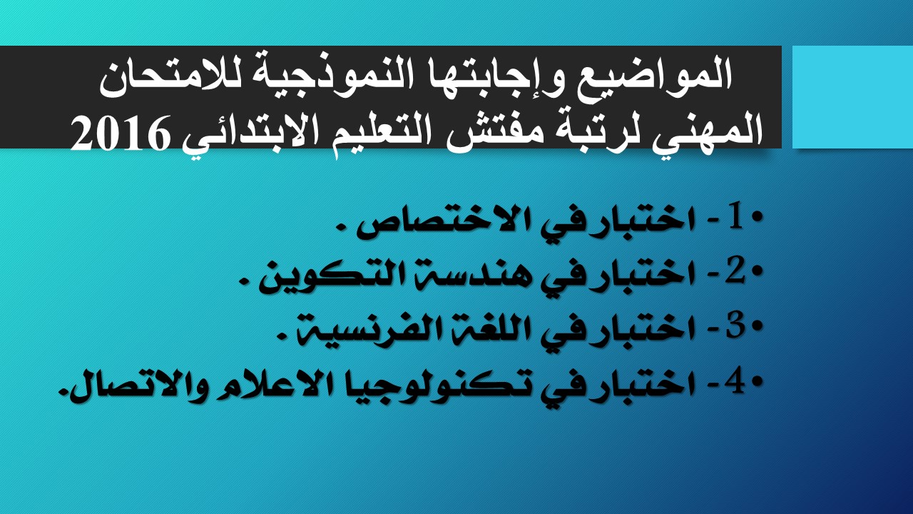 المواضيع وإجابتها للامتحان المهني لرتبة مفتش التعليم الابتدائي 2016