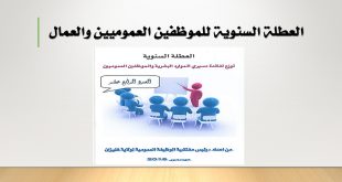 العطلة السنوية للموظفين العموميين والعمال