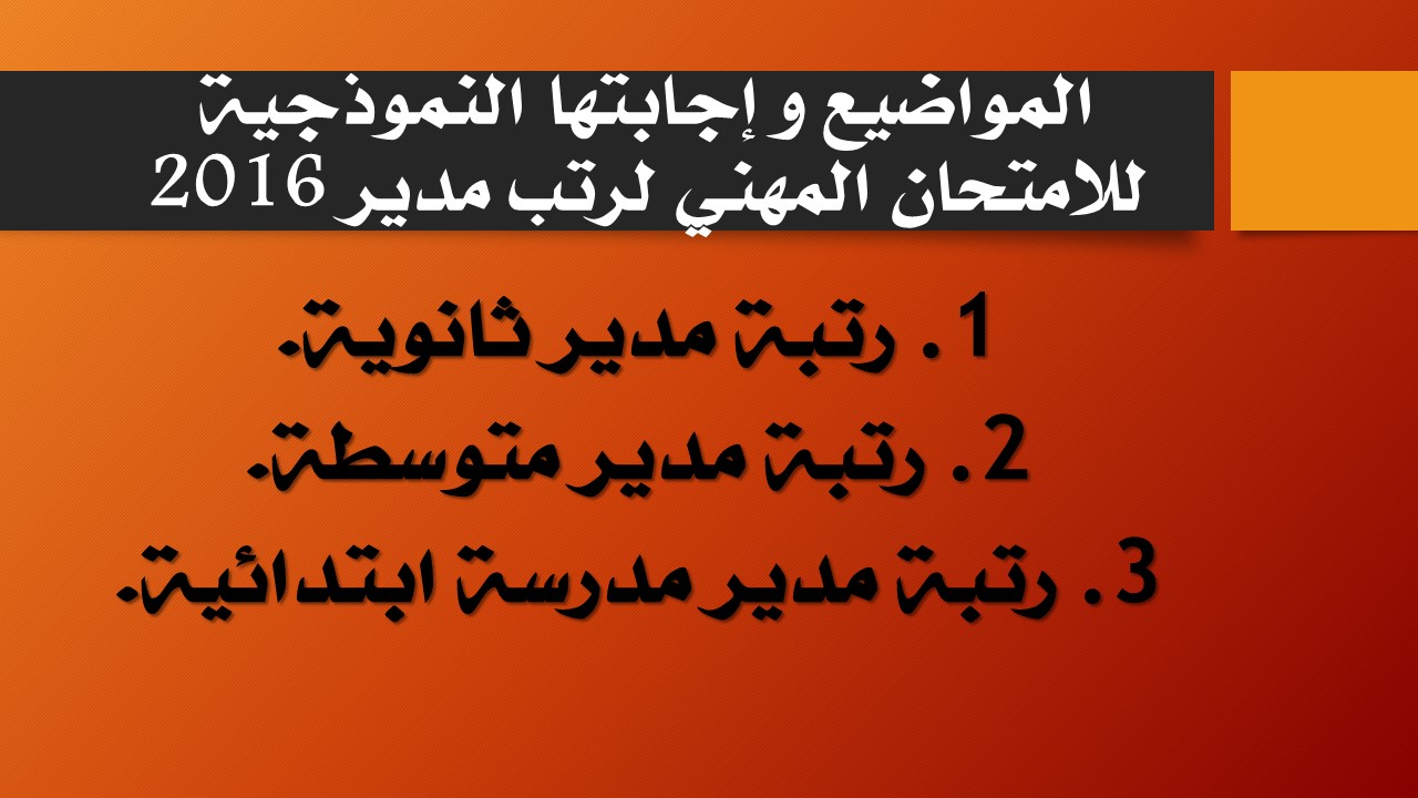 المواضيع وإجابتها النموذجية للامتحان المهني لرتب
