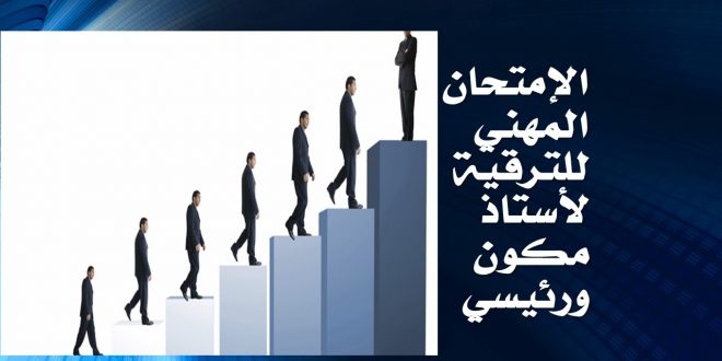 الإمتحان المهني للترقية لأستاذ مكون ورئيسي