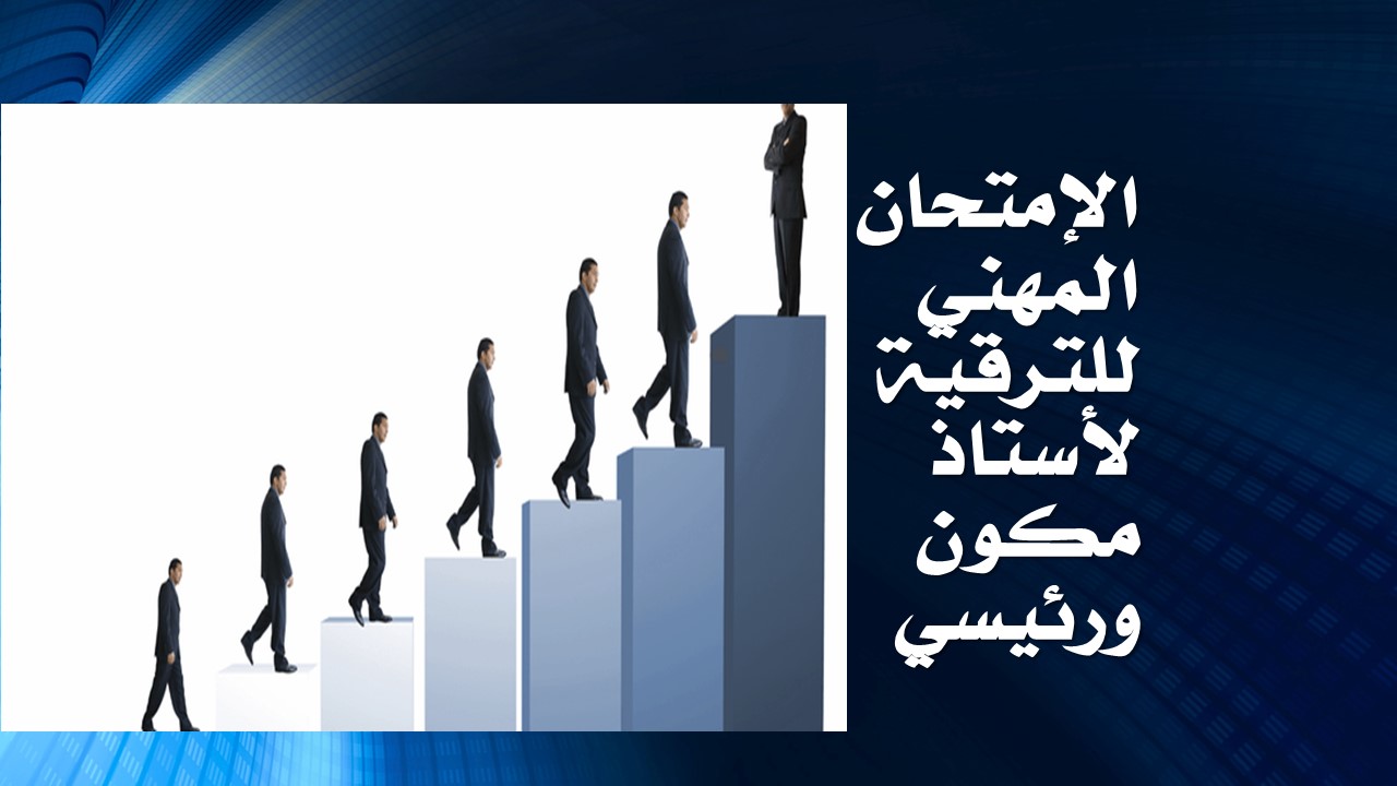 الإمتحان المهني للترقية لأستاذ مكون ورئيسي