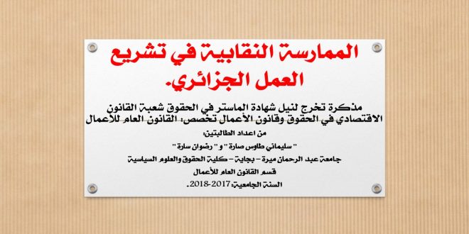 الممارسة النقابية في تشريع العمل الجزائري