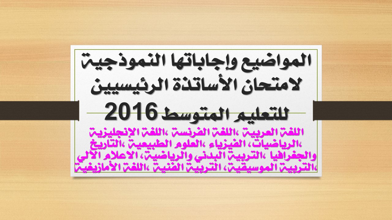 المواضيع وإجابتها لامتحان الأساتذة الرئيسيين متوسط 2016