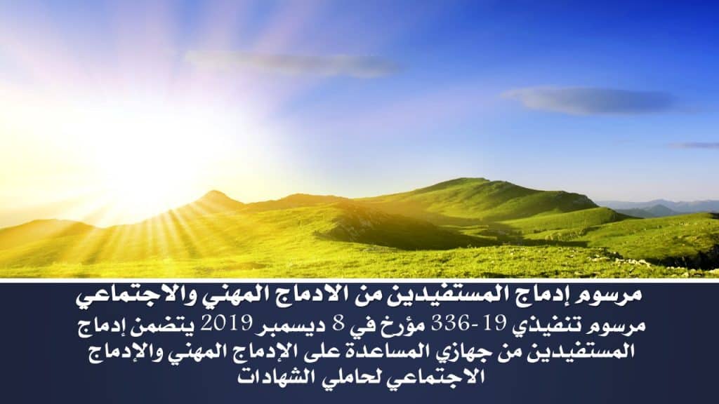 هكذا سيتم إدماج أصحاب عقود ماقبل التشغيل