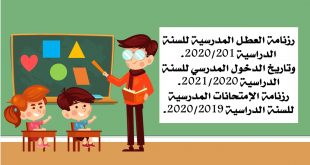 رزنامة العطـل المدرسية وتاريخ الدخول المدرسي 2020-2021