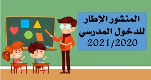 المنشور الإطار للدخول المدرسي 2021-2020