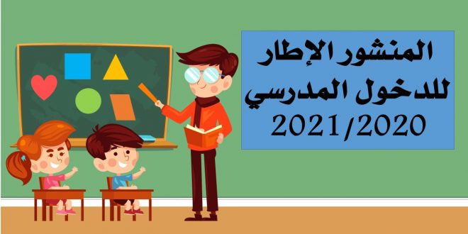 المنشور الإطار للدخول المدرسي 2021-2020