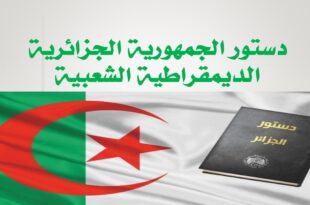 دستور الجمهورية الجزائرية الديمقراطية الشعبية
