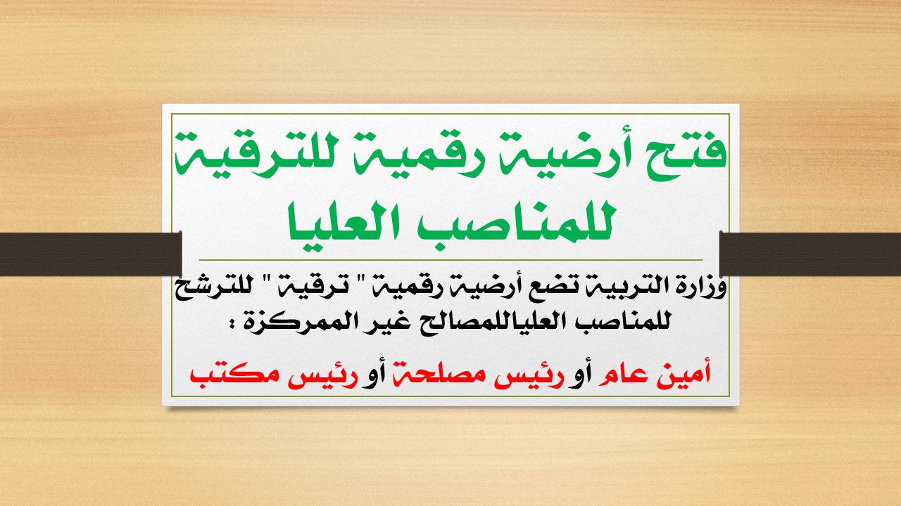 فتح أرضية رقمية للترقية