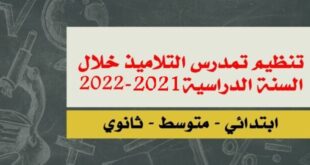 تنظيم استثنائي للتمدرس خلال السنة الدراسية 2021-2022