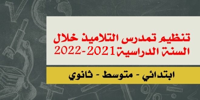 تنظيم استثنائي للتمدرس خلال السنة الدراسية 2021-2022