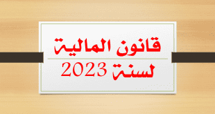 قانون المالية لسنة 2023