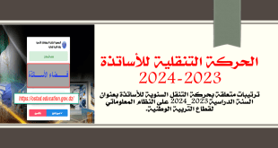 الحركة التنقلية للأساتذة 2023-2024