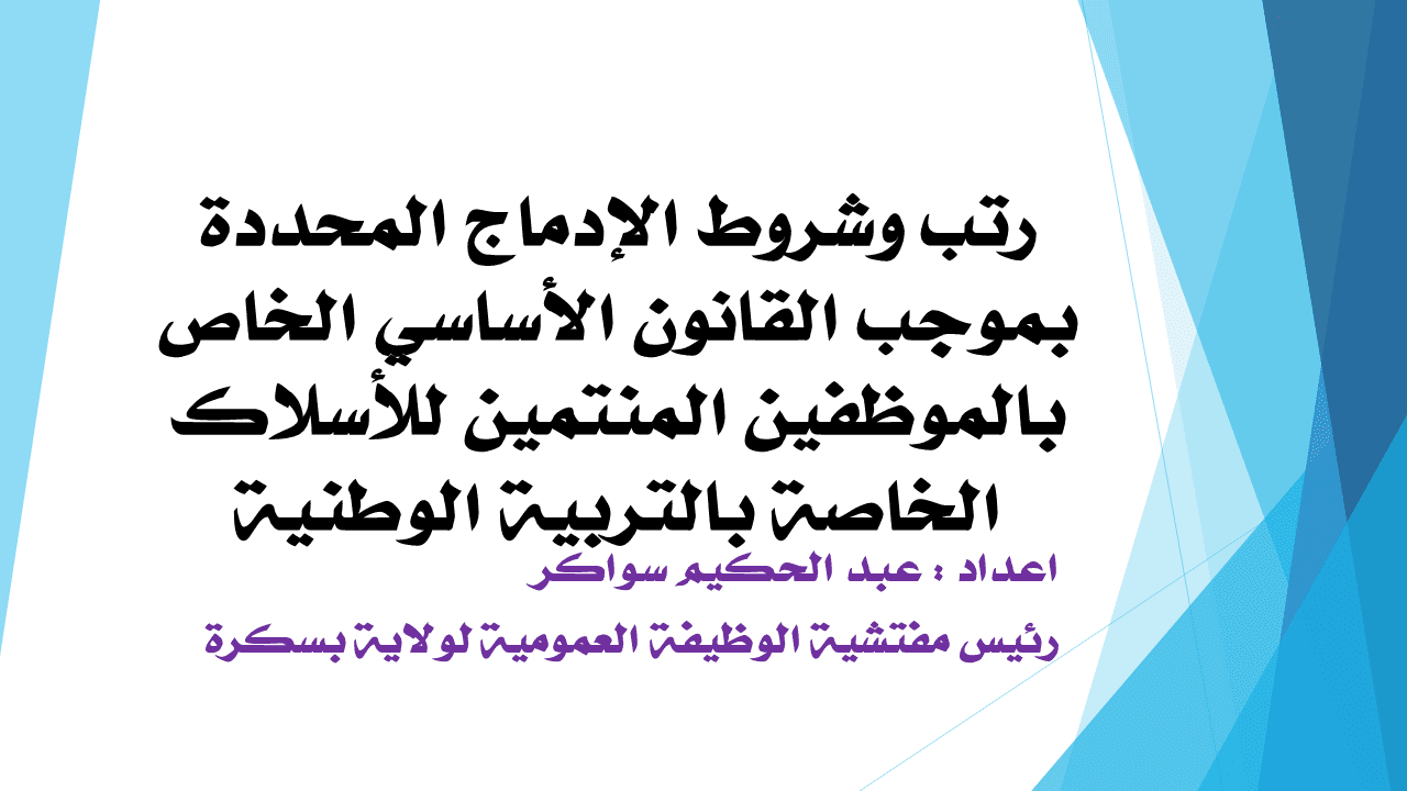 رتب وشروط الإدماج لموظفي بالتربية الوطنية